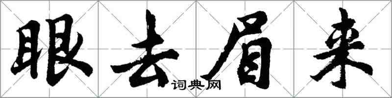 胡问遂眼去眉来行书怎么写