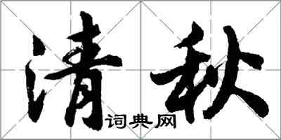 胡问遂清秋行书怎么写