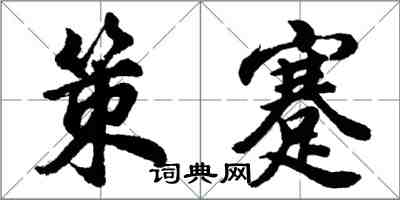 胡问遂策蹇行书怎么写