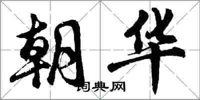 胡问遂朝华行书怎么写