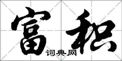 胡问遂富积行书怎么写