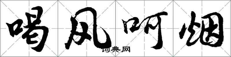 胡问遂喝风呵烟行书怎么写