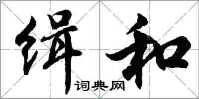 胡问遂缉和行书怎么写