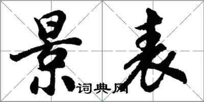 胡问遂景表行书怎么写