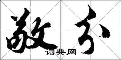 胡问遂敬分行书怎么写