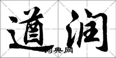 胡问遂遒润行书怎么写