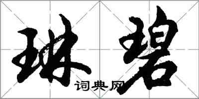 胡问遂琳碧行书怎么写