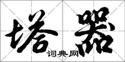 胡问遂塔器行书怎么写