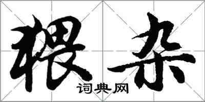 胡问遂猥杂行书怎么写