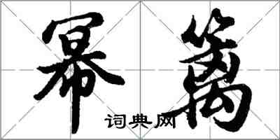 胡问遂幂篱行书怎么写