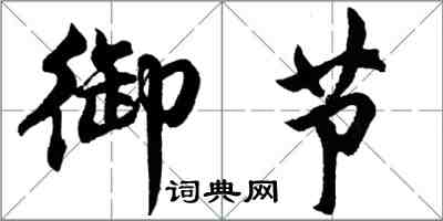 胡问遂御节行书怎么写