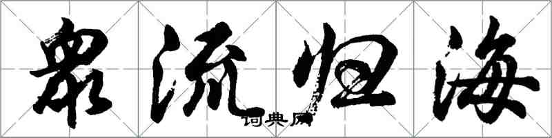 衆流归海怎么写好看,衆流归海书法图片