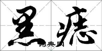 胡问遂黑痣行书怎么写