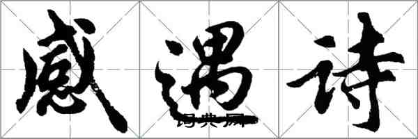 胡问遂感遇诗行书怎么写