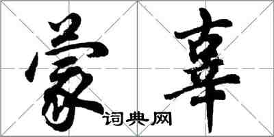 胡问遂蒙辜行书怎么写