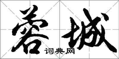 胡问遂蓉城行书怎么写