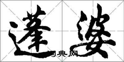 胡问遂蓬婆行书怎么写