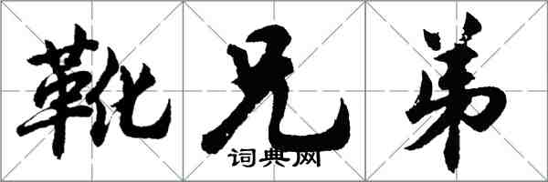 胡问遂靴兄弟行书怎么写