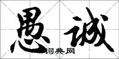 胡问遂愚诚行书怎么写