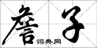 胡问遂詹子行书怎么写