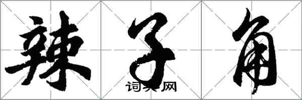 胡问遂辣子角行书怎么写