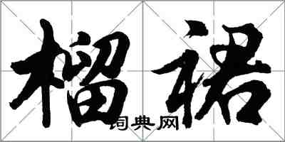 胡问遂榴裙行书怎么写