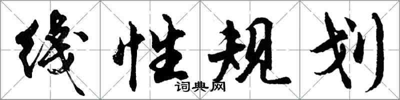 綫性规划怎么写好看,綫性规划书法图片