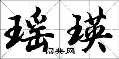 胡问遂瑶瑛行书怎么写