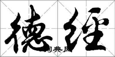 胡问遂德经行书怎么写