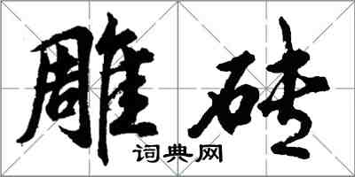 胡问遂雕砖行书怎么写