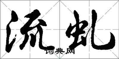 胡问遂流虬行书怎么写