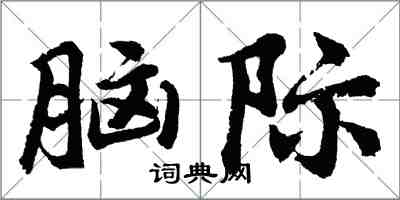 胡问遂脑际行书怎么写