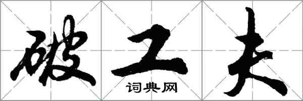 胡问遂破工夫行书怎么写