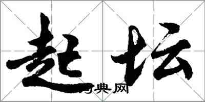 胡问遂起坛行书怎么写