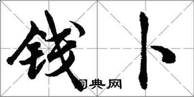 胡问遂钱卜行书怎么写