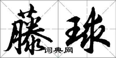 胡问遂藤球行书怎么写