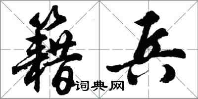 胡问遂籍兵行书怎么写