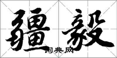 胡问遂疆毅行书怎么写