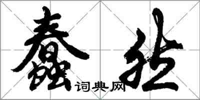 胡问遂蠢然行书怎么写