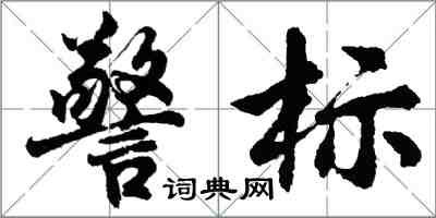 胡问遂警标行书怎么写