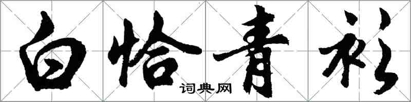 胡问遂白恰青衫行书怎么写