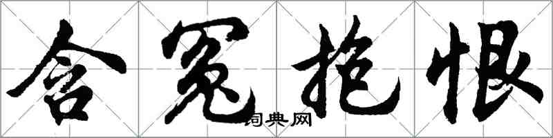 胡问遂含冤抱恨行书怎么写