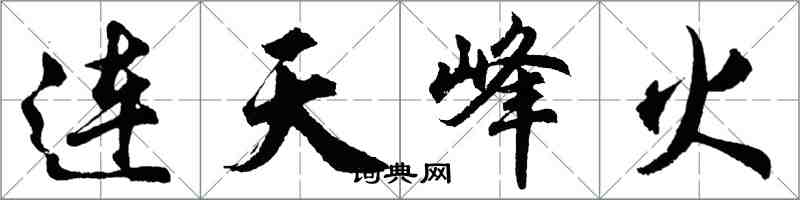 胡问遂连天峰火行书怎么写