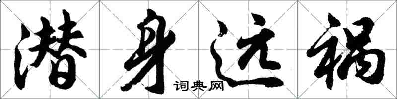 胡问遂潜身远祸行书怎么写