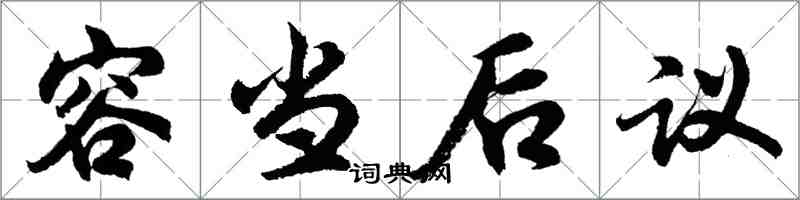 胡问遂容当后议行书怎么写