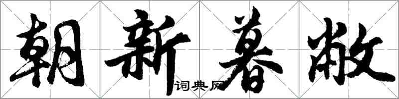 胡问遂朝新暮敝行书怎么写