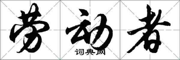 胡问遂劳动者行书怎么写