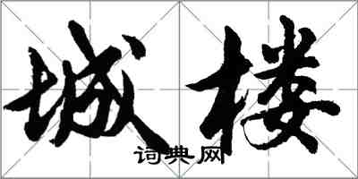 胡问遂城楼行书怎么写