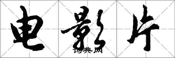 胡问遂电影片行书怎么写