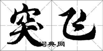 胡问遂突飞行书怎么写